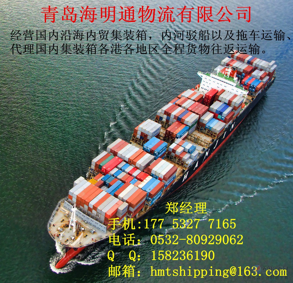 青島內(nèi)貿(mào)集裝箱海運貨運物流與國內(nèi)貿(mào)易代理服務